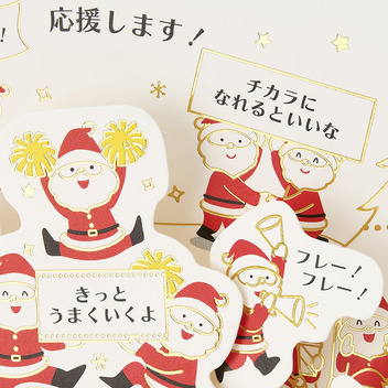 グリーティングカード クリスマス　金線サンタ応援団