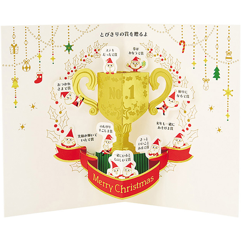 グリーティングカード クリスマス　金線サンタトロフィー