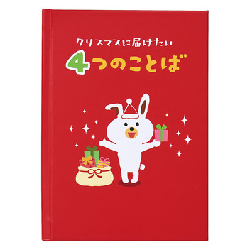 グリーティングカード クリスマス　絵本「クリスマスに届けたい4つのことば」
