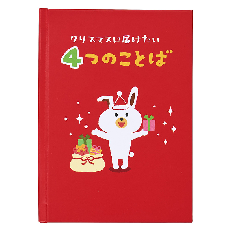 グリーティングカード クリスマス　絵本「クリスマスに届けたい4つのことば」