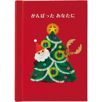 グリーティングカード クリスマス　ミニカード　ミニ絵本「がんばったあなたに」