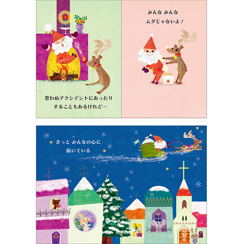 グリーティングカード クリスマス　ミニカード　ミニ絵本「がんばったあなたに」
