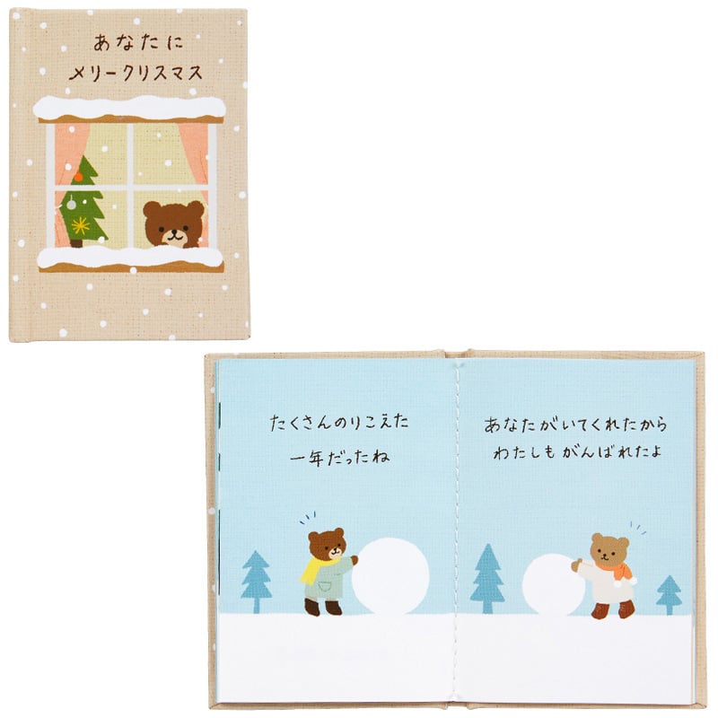 グリーティングカード クリスマス　ミニカード　ミニ絵本「あなたにメリークリスマス」