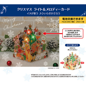 グリーティングカード クリスマス　ライト＆メロディー　イヌいっぱい