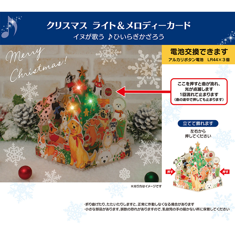 グリーティングカード クリスマス　ライト＆メロディー　イヌいっぱい