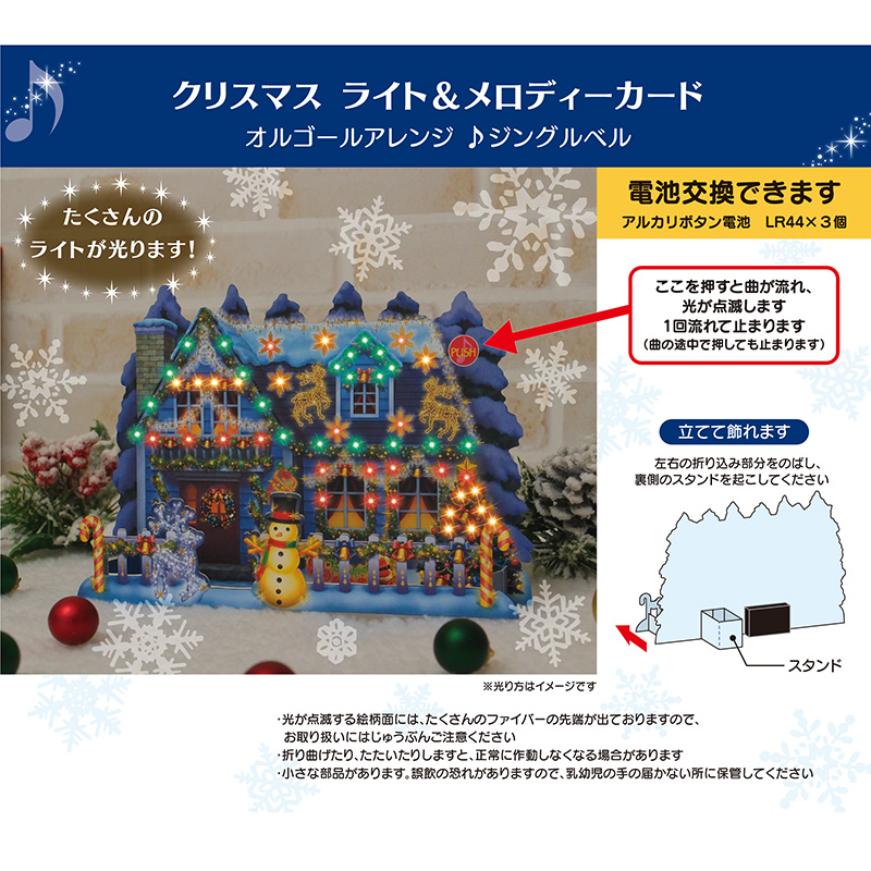 グリーティングカード クリスマス　ライト＆メロディー　イルミネーションハウス