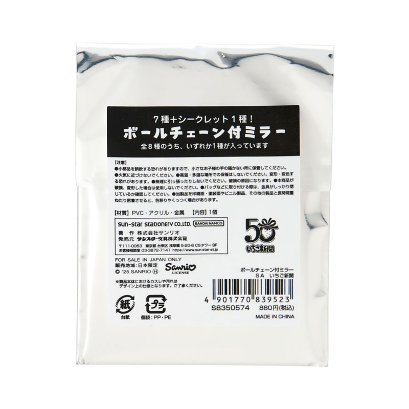 ハローキティ シークレットミラー付きキーホルダー（いちご新聞デザイン）