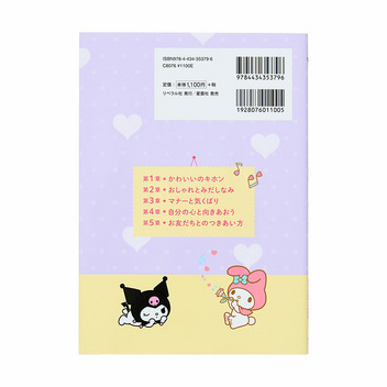 マイメロディ&クロミ マイメロディ・クロミのかわいいってなんだろう？