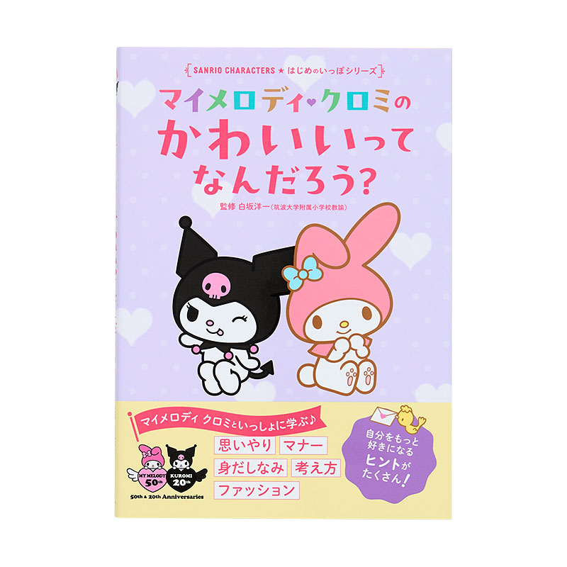 マイメロディ&クロミ マイメロディ・クロミのかわいいってなんだろう？
