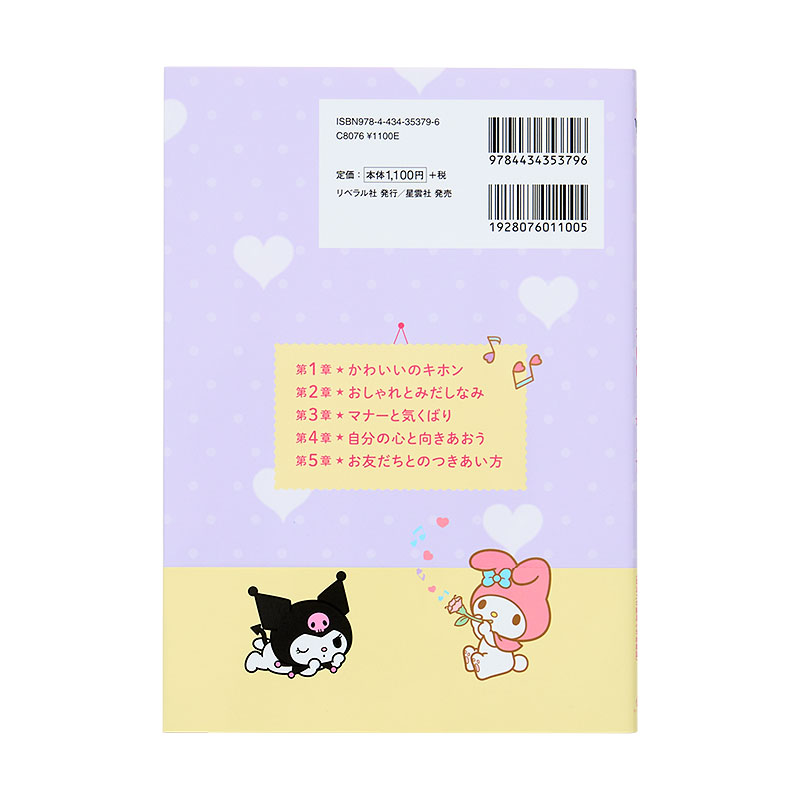マイメロディ&クロミ マイメロディ・クロミのかわいいってなんだろう？