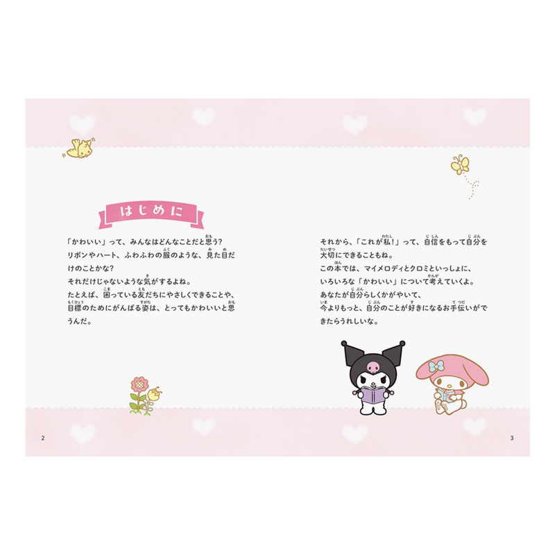 マイメロディ&クロミ マイメロディ・クロミのかわいいってなんだろう？