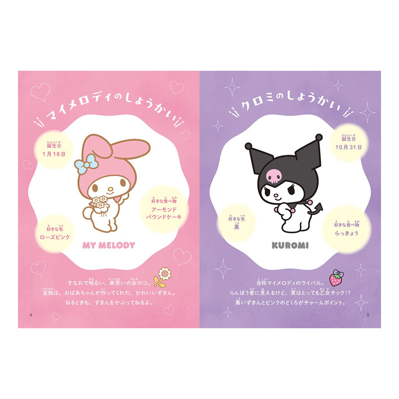 マイメロディ&クロミ マイメロディ・クロミのかわいいってなんだろう？