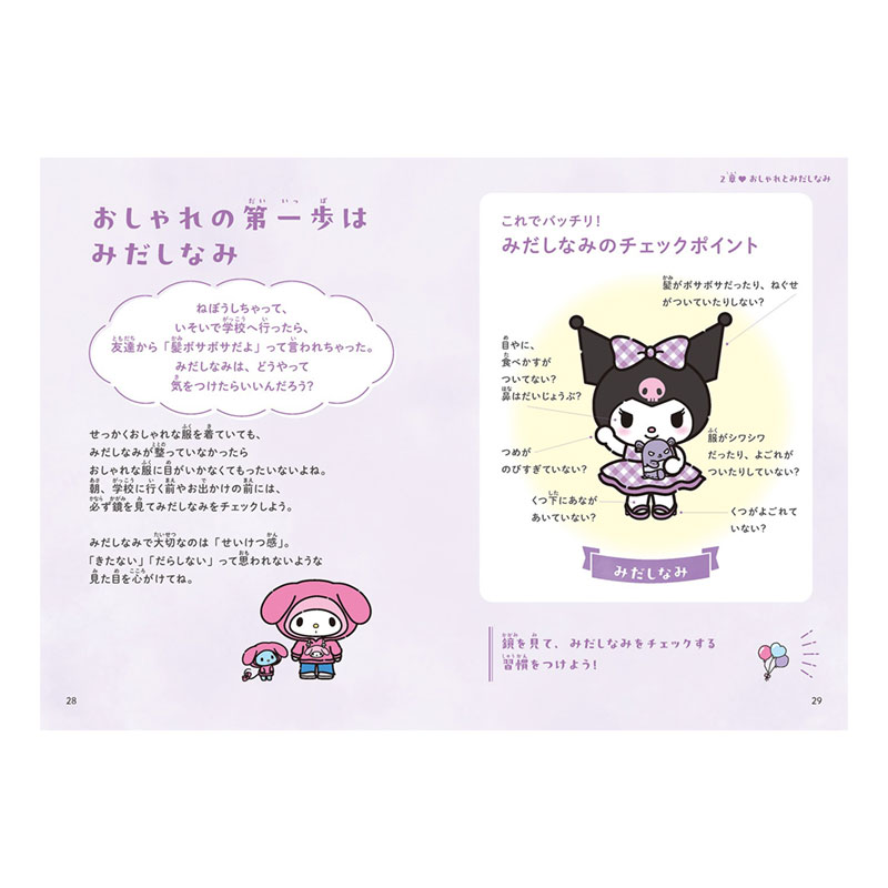 マイメロディ&クロミ マイメロディ・クロミのかわいいってなんだろう？
