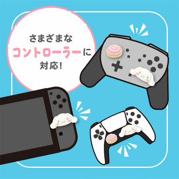 シナモロール アナログスティックカバー