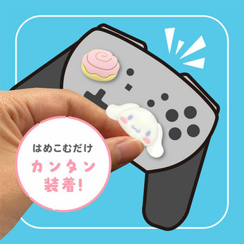 シナモロール アナログスティックカバー