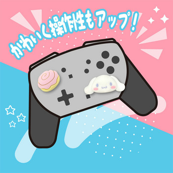 シナモロール アナログスティックカバー