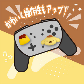 ポムポムプリン アナログスティックカバー