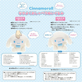 シナモロール なかよくおしゃべりぬいぐるみ