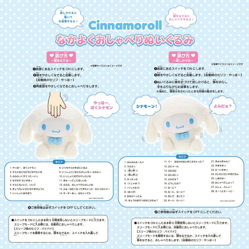 シナモロール なかよくおしゃべりぬいぐるみ