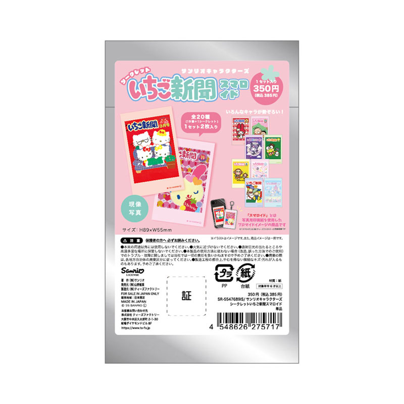 サンリオキャラクターズ シークレットいちご新聞スマロイド