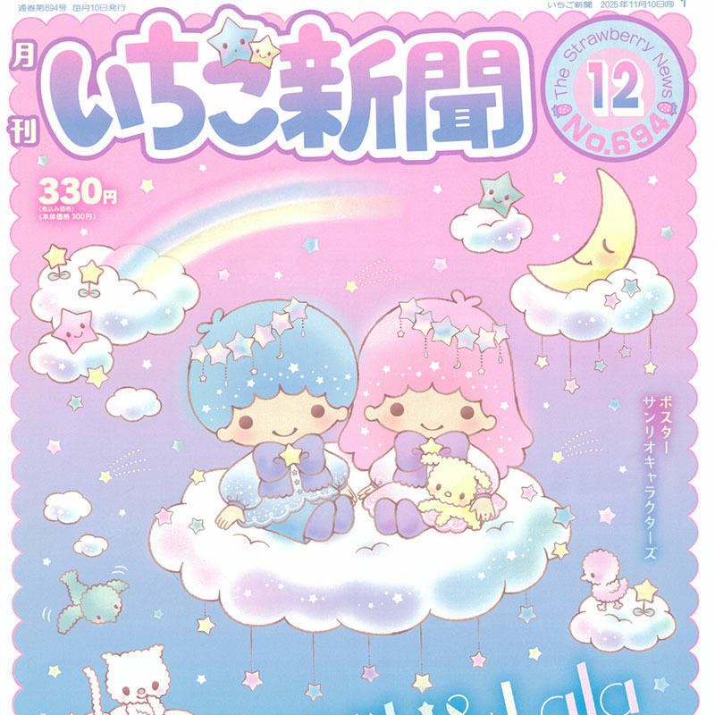サンリオキャラクターズ いちご新聞（2025年12月号/No.694）｜サンリオ