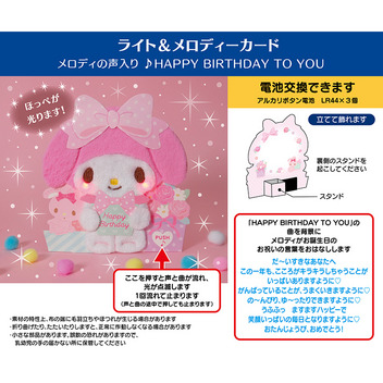 グリーティングカード 誕生日祝い　ライト＆ボイス　マイメロディ　ふかふか