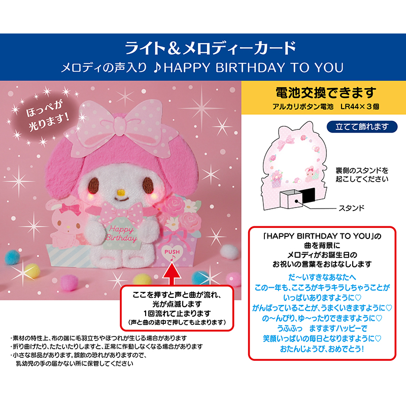 グリーティングカード 誕生日祝い　ライト＆ボイス　マイメロディ　ふかふか