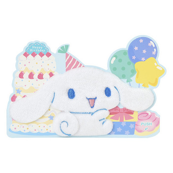 グリーティングカード 誕生日祝い　ライト＆ボイス　シナモロール　ふかふか