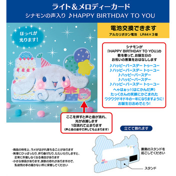 グリーティングカード 誕生日祝い　ライト＆ボイス　シナモロール　ふかふか