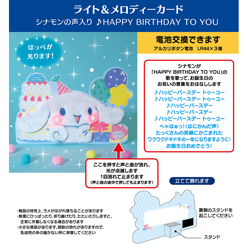 グリーティングカード 誕生日祝い　ライト＆ボイス　シナモロール　ふかふか