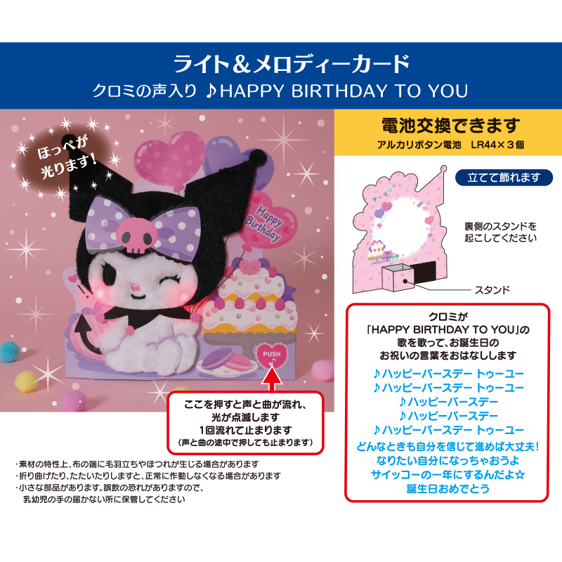 グリーティングカード 誕生日祝い　ライト＆ボイス　クロミ　ふかふか