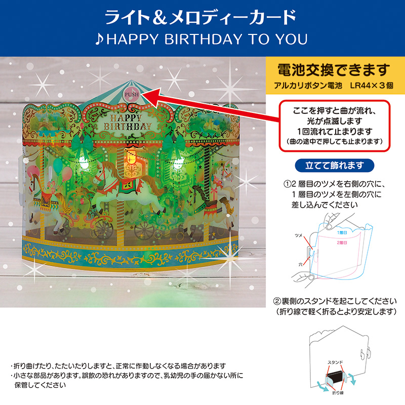 グリーティングカード 誕生日祝い　ライト＆メロディー　メリーゴーラウンド