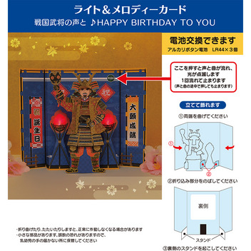 グリーティングカード 誕生日祝い　ライト＆メロディー　武将