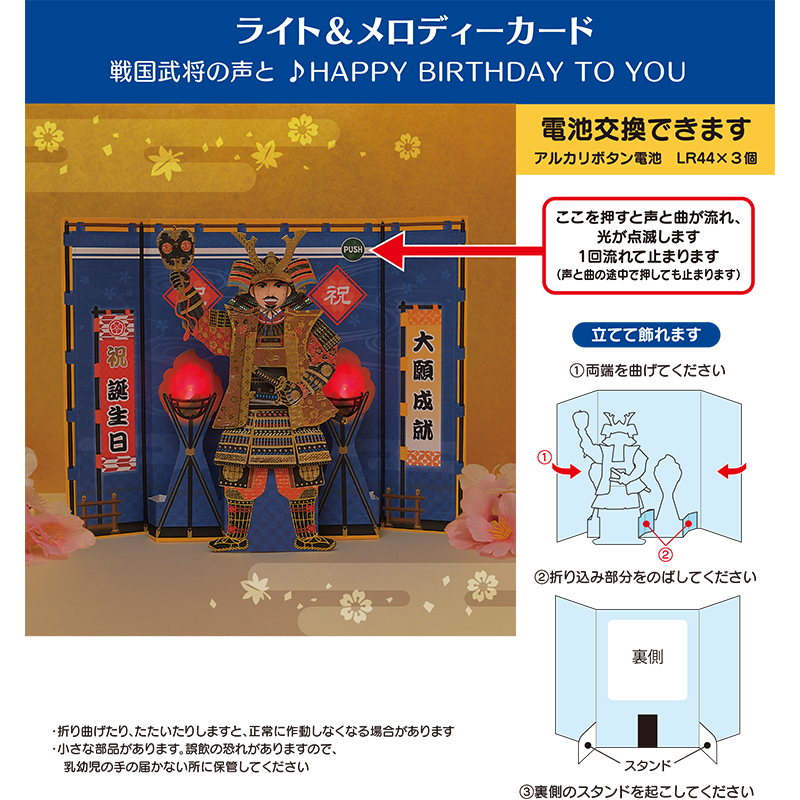 グリーティングカード 誕生日祝い　ライト＆メロディー　武将