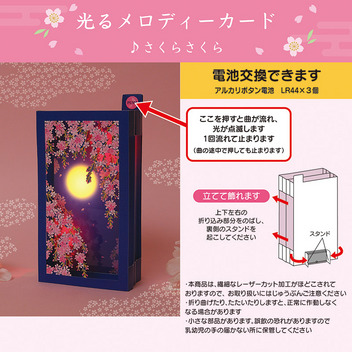  春　ライト＆メロディー　月夜に桜