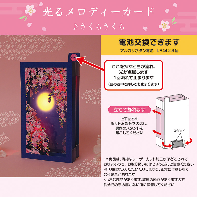 グリーティングカード 春　ライト＆メロディー　月夜に桜
