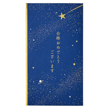 グリーティングカード 入園入学　金封　合格祝い　紺地に星と金の文字