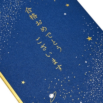 グリーティングカード 入園入学　金封　合格祝い　紺地に星と金の文字