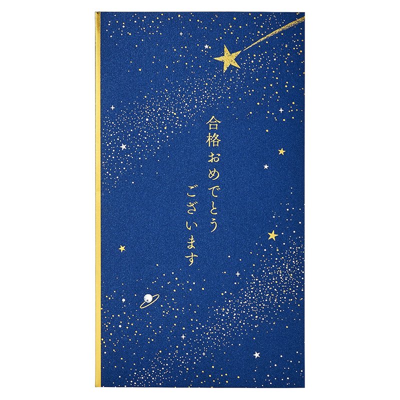 グリーティングカード 入園入学　金封　合格祝い　紺地に星と金の文字