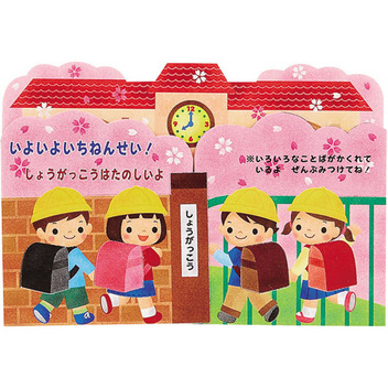 グリーティングカード 入園入学　小学校入学祝い　校舎と小学生たち