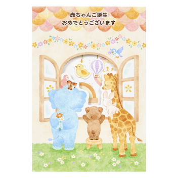  出産祝い　赤ちゃんを見る動物たち