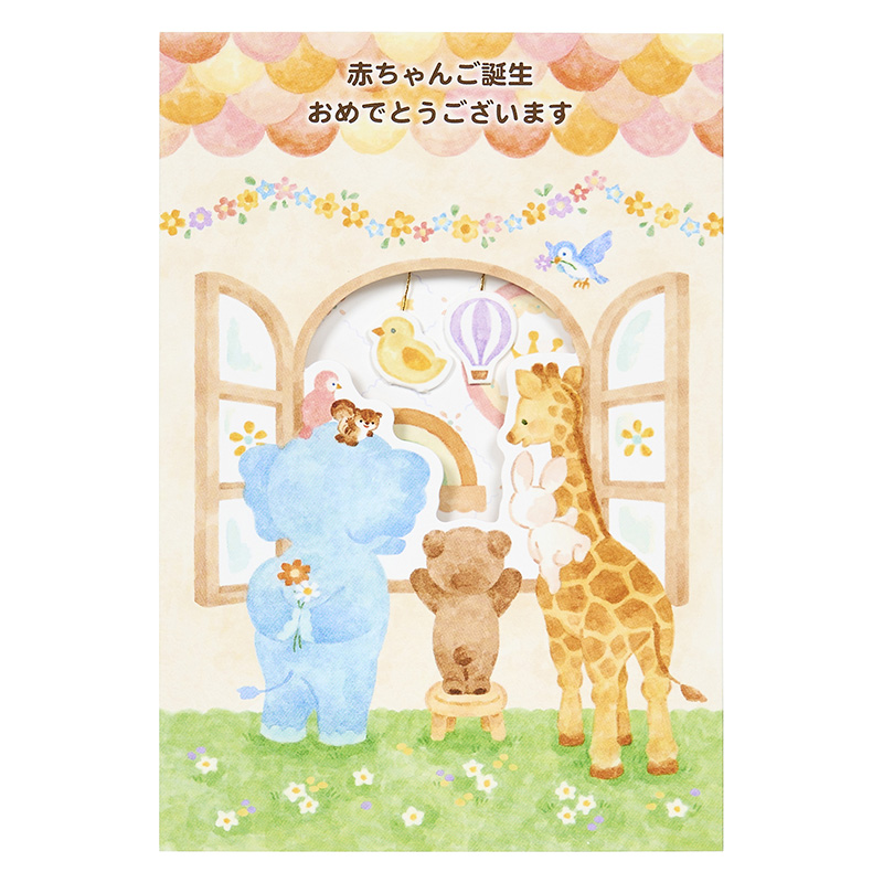 グリーティングカード 出産祝い　赤ちゃんを見る動物たち