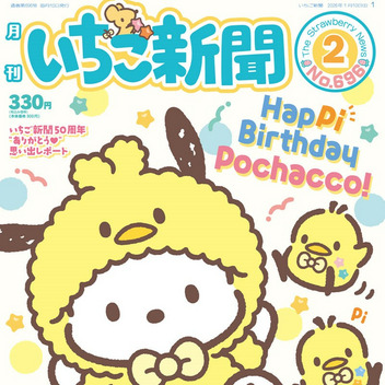 サンリオキャラクターズ いちご新聞（2026年2月号/No.696）