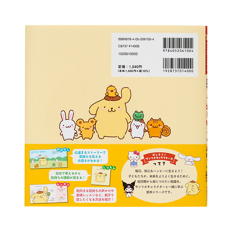 ポムポムプリン いろんなきもち うれしいってなあに？