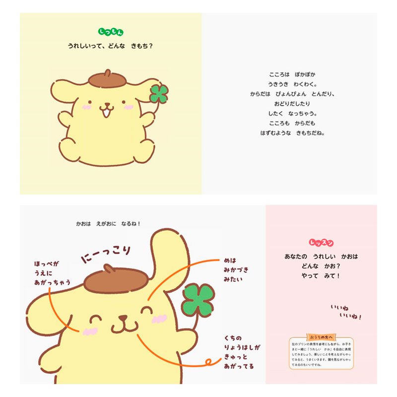 ポムポムプリン いろんなきもち うれしいってなあに？