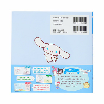 シナモロール いろんなきもち かなしいってなあに？