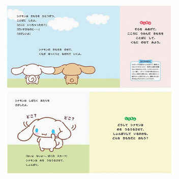 シナモロール いろんなきもち かなしいってなあに？