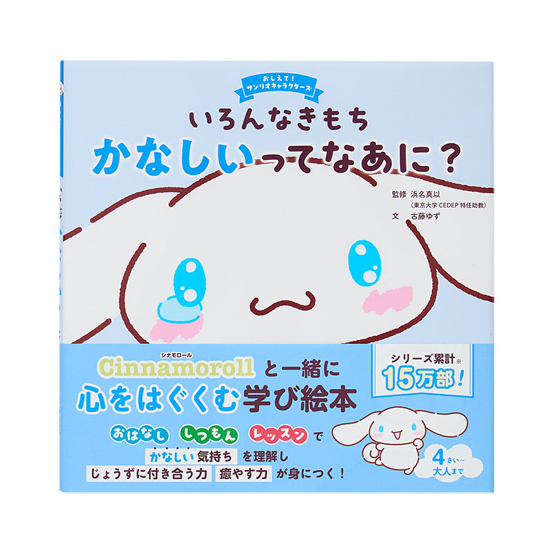 シナモロール いろんなきもち かなしいってなあに？