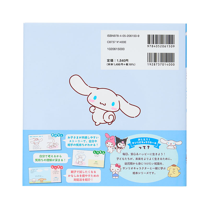 シナモロール いろんなきもち かなしいってなあに？