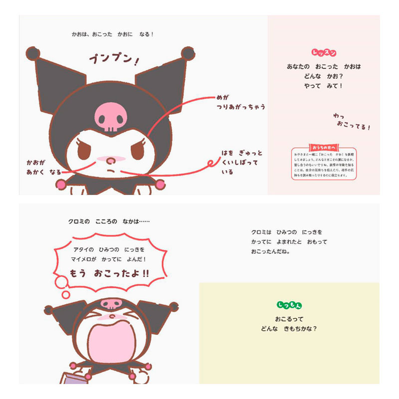 クロミ いろんなきもち おこるってなあに？